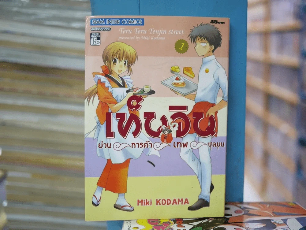 เท็นจิน ย่านการค้าเทพชุลมุน เล่ม 1 รูปที่ 1