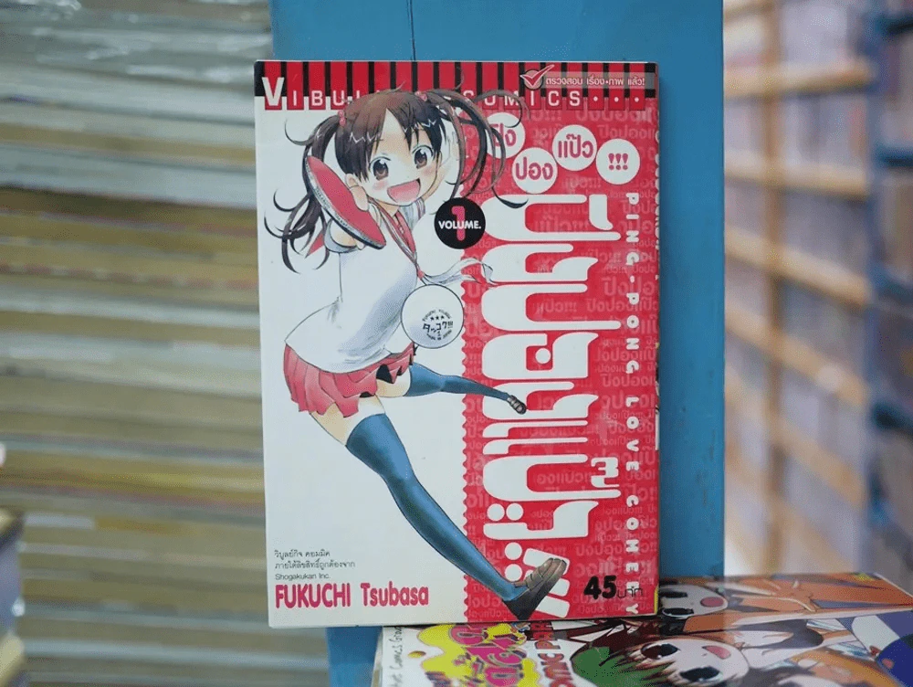 ปิงปองแป๊ว เล่ม 1 รูปที่ 1