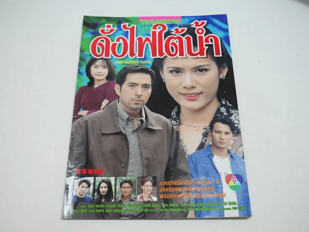 ดั่งไฟใต้น้ำ รูปที่ 1