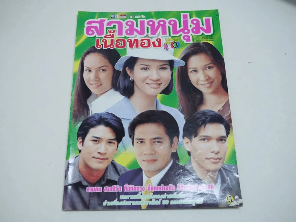 สามหนุ่มเนื้อทอง รูปที่ 1