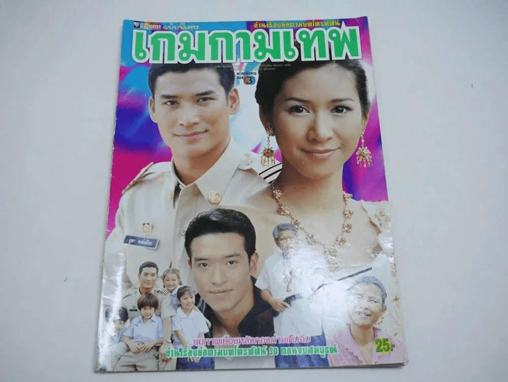 เกมกามเทพ รูปที่ 1