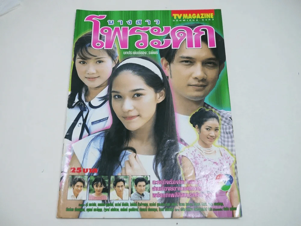 นางสาวโพระดก รูปที่ 1