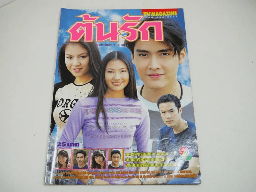 ต้นรัก รูปที่ 1