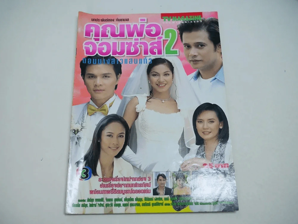 คุณพ่อจอมซ่าส์ 2 รูปที่ 1