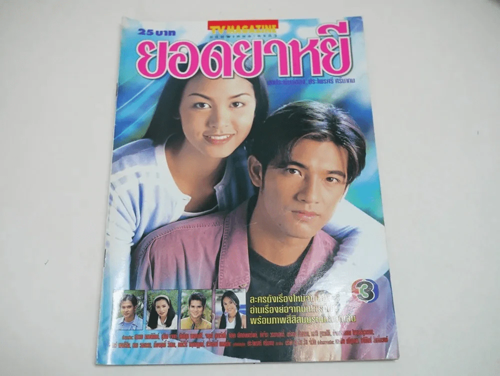 ยอดยาหยี รูปที่ 1