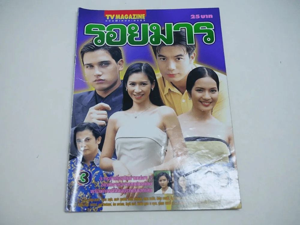 รอยมาร รูปที่ 1