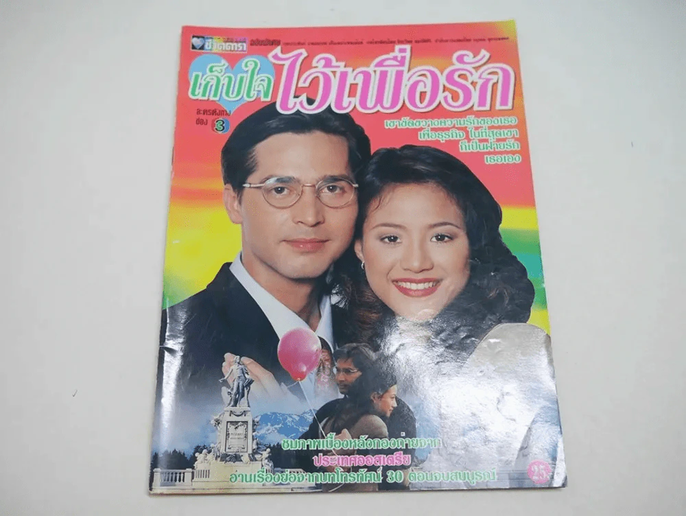 เก็บใจไว้เพื่อรัก รูปที่ 1