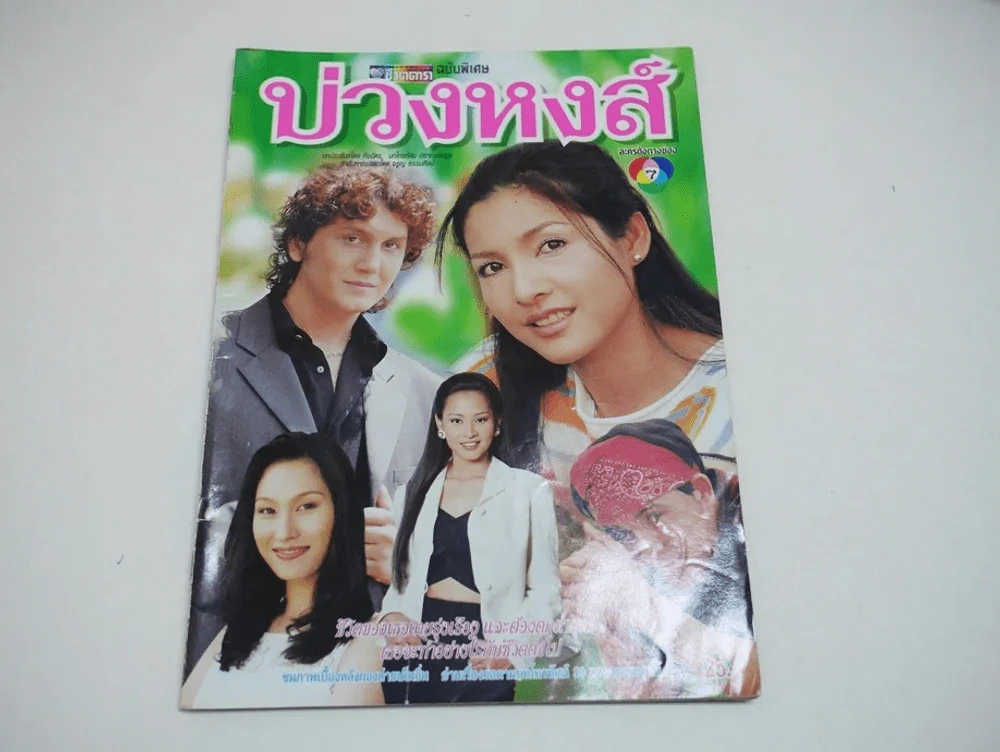 บ่วงหงส์ รูปที่ 1