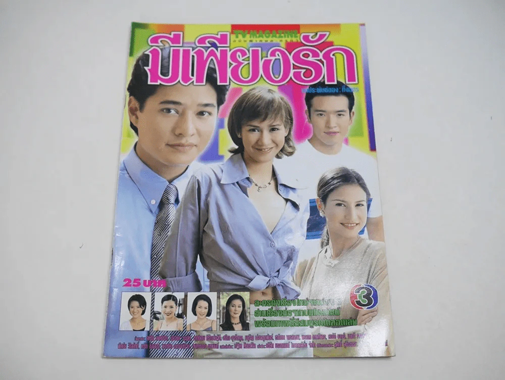 มีเพียงรัก รูปที่ 1