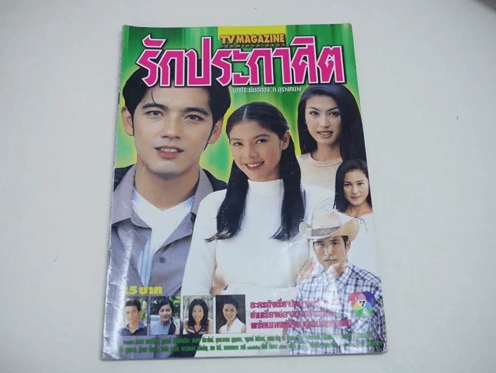 รักประกาศิต รูปที่ 1