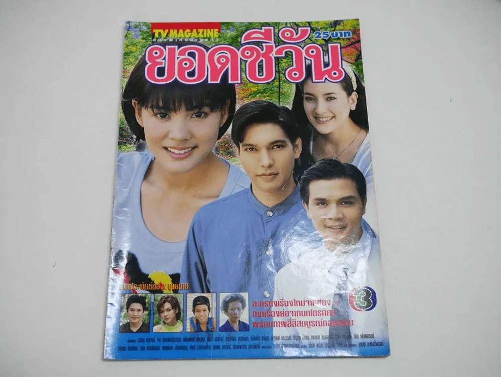 ยอดชีวัน รูปที่ 1