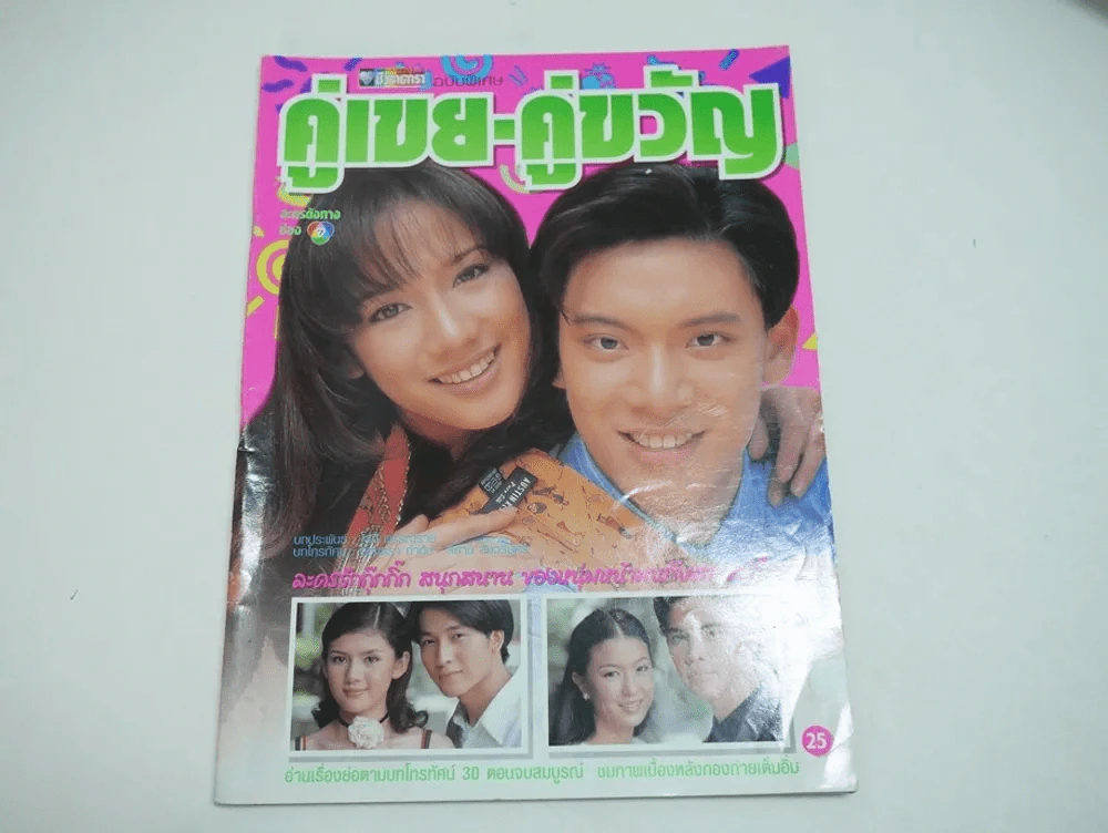 คู่เขย-คู่ขวัญ รูปที่ 1