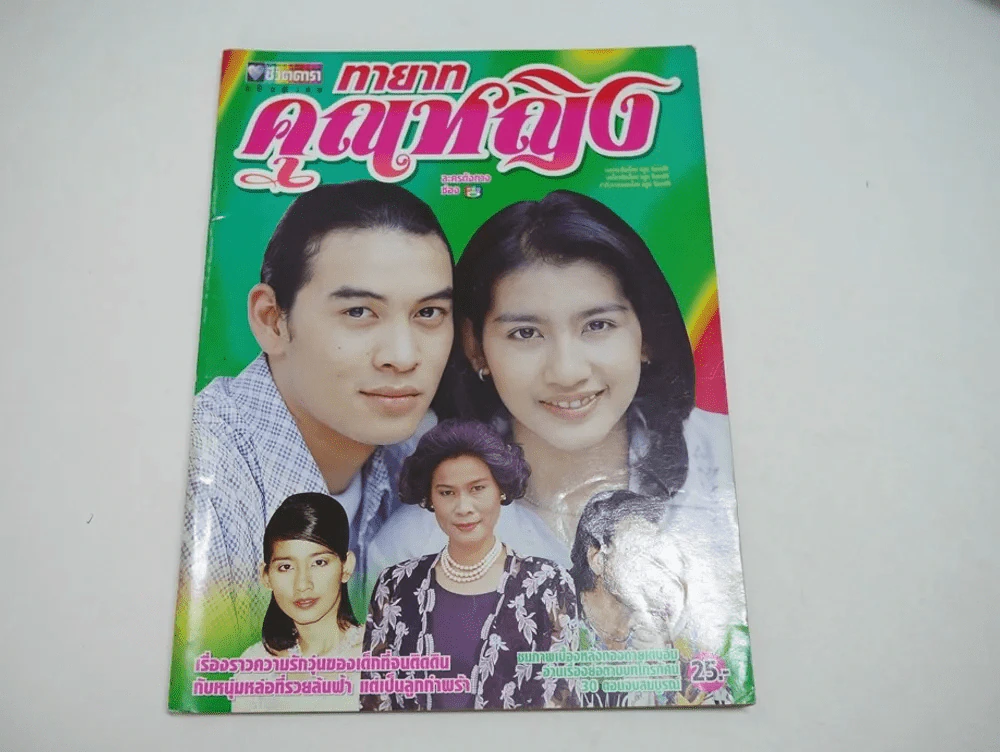 ทายาทคุณหญิง รูปที่ 1