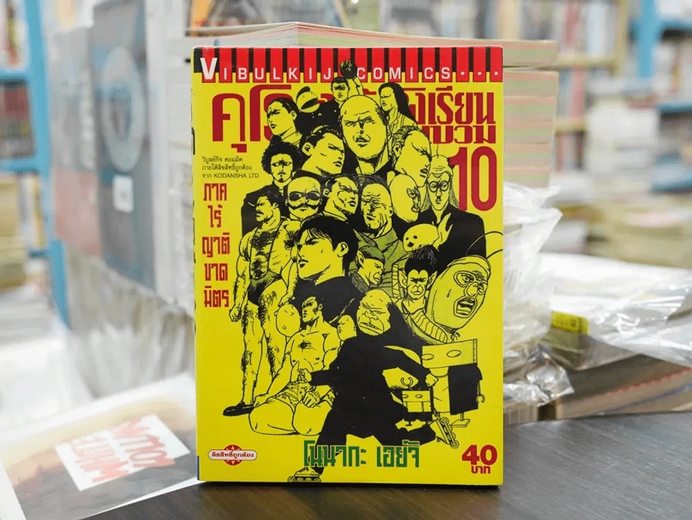 คุโรมาตี้ โรงเรียนคนบวม เล่ม 10 รูปที่ 1