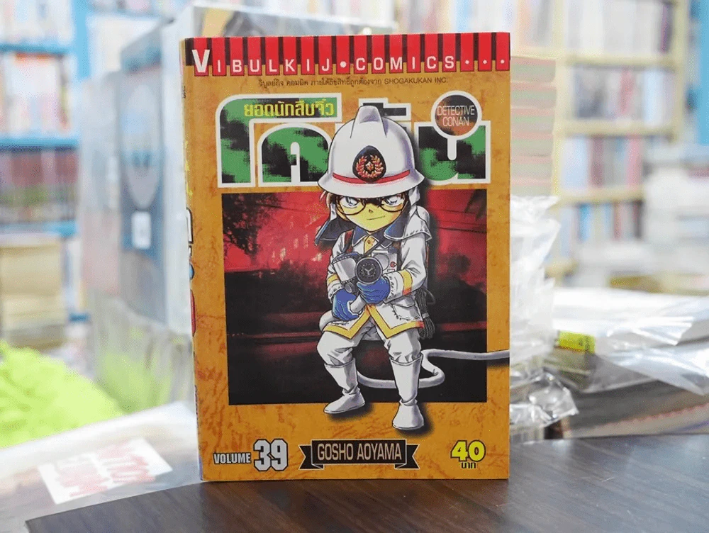 ยอดนักสืบจิ๋ว โคนัน เล่ม 39 รูปที่ 1