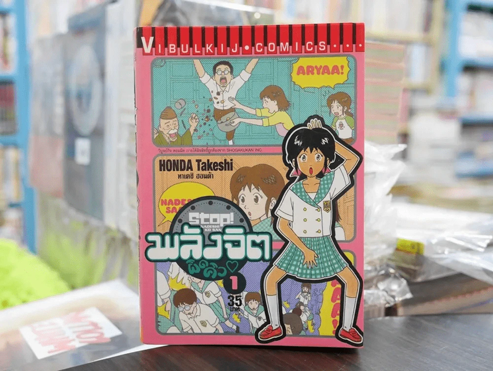 พลังจิตผิดคิว เล่ม 1 รูปที่ 1