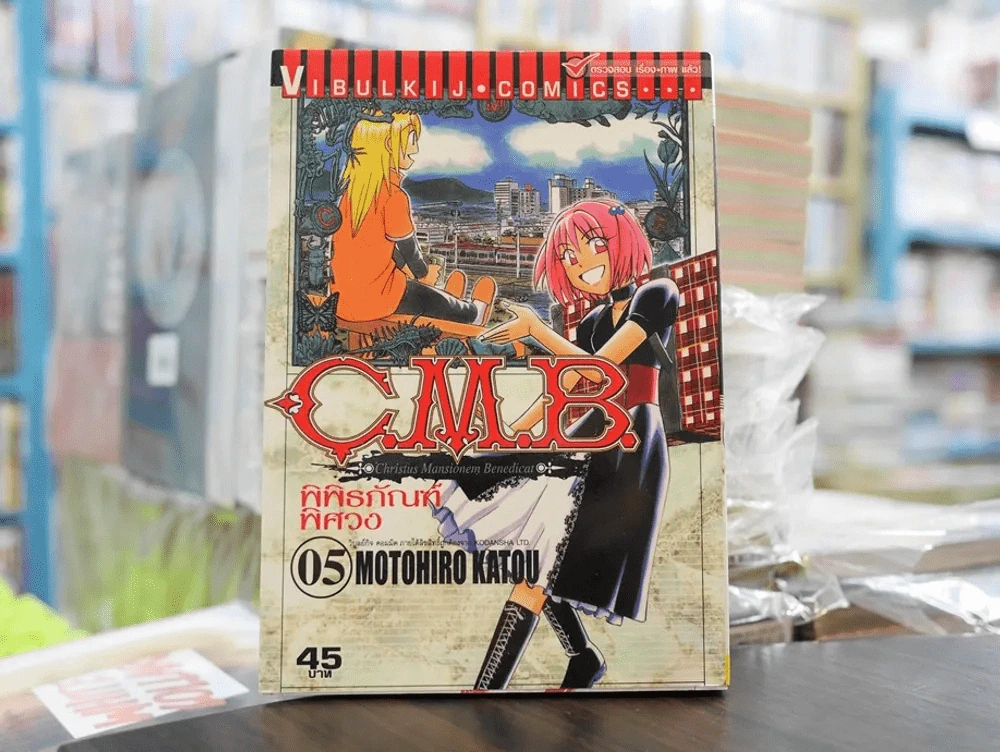 C.M.B. พิพิธภัณฑ์พิศวง เล่ม 5 รูปที่ 1