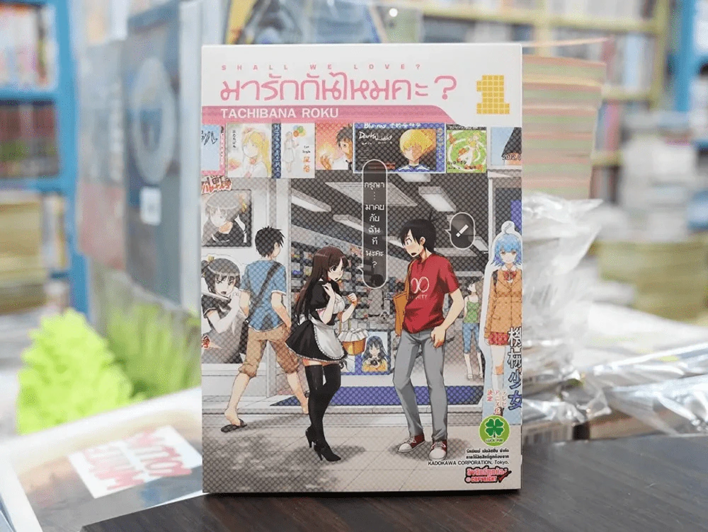 มารักกันไหมคะ เล่ม 1 รูปที่ 1