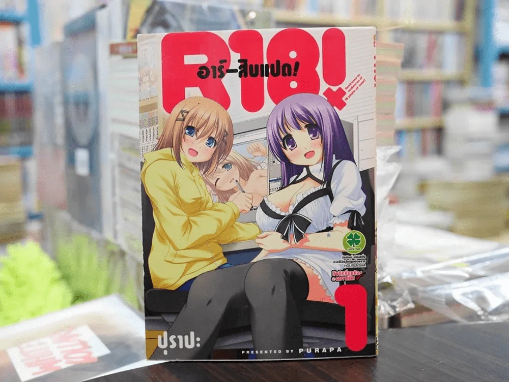 R18 อาร์-สิบแปด เล่ม 1 รูปที่ 1