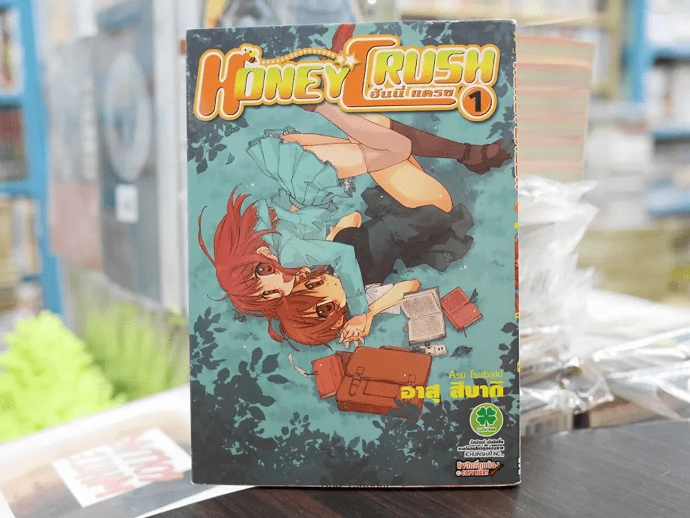 Honey Crush ฮันนี่ แครช เล่ม 1 รูปที่ 1