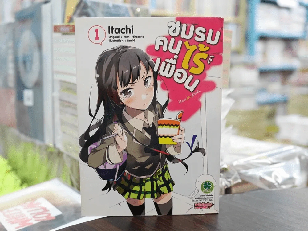 ชมรมคนไร้เพื่อน เล่ม 1 รูปที่ 1