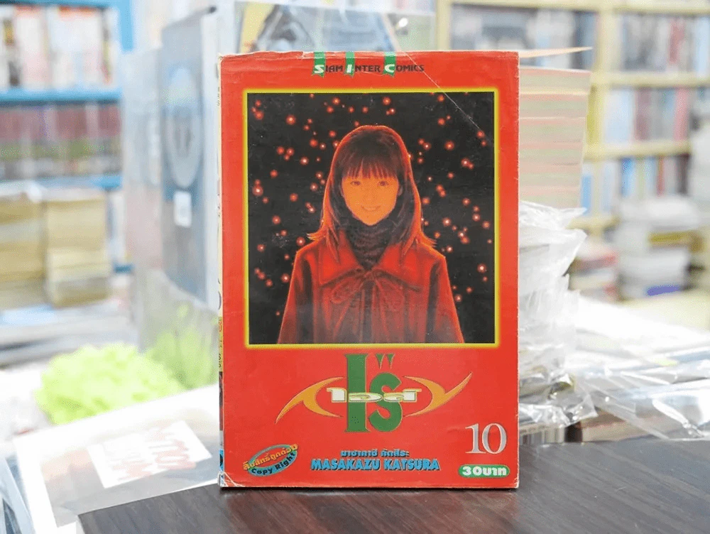 I's ไอส์ เล่ม 10 รูปที่ 1