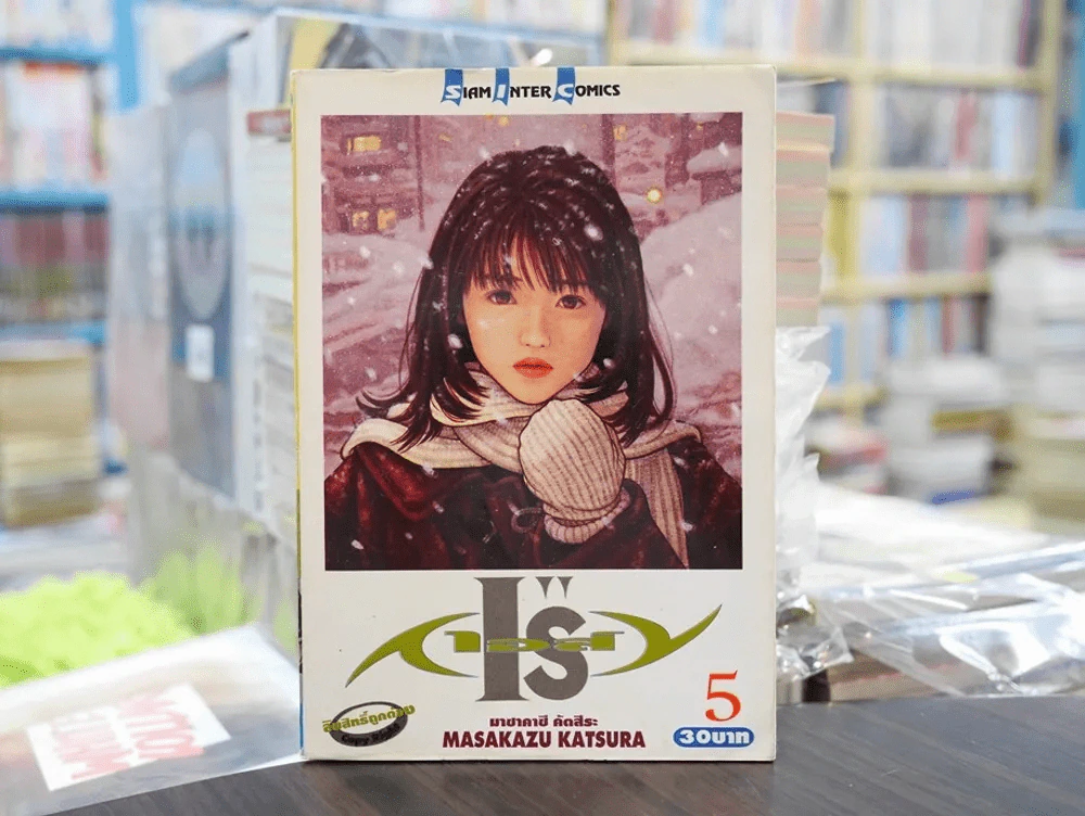 I's ไอส์ เล่ม 5 รูปที่ 1