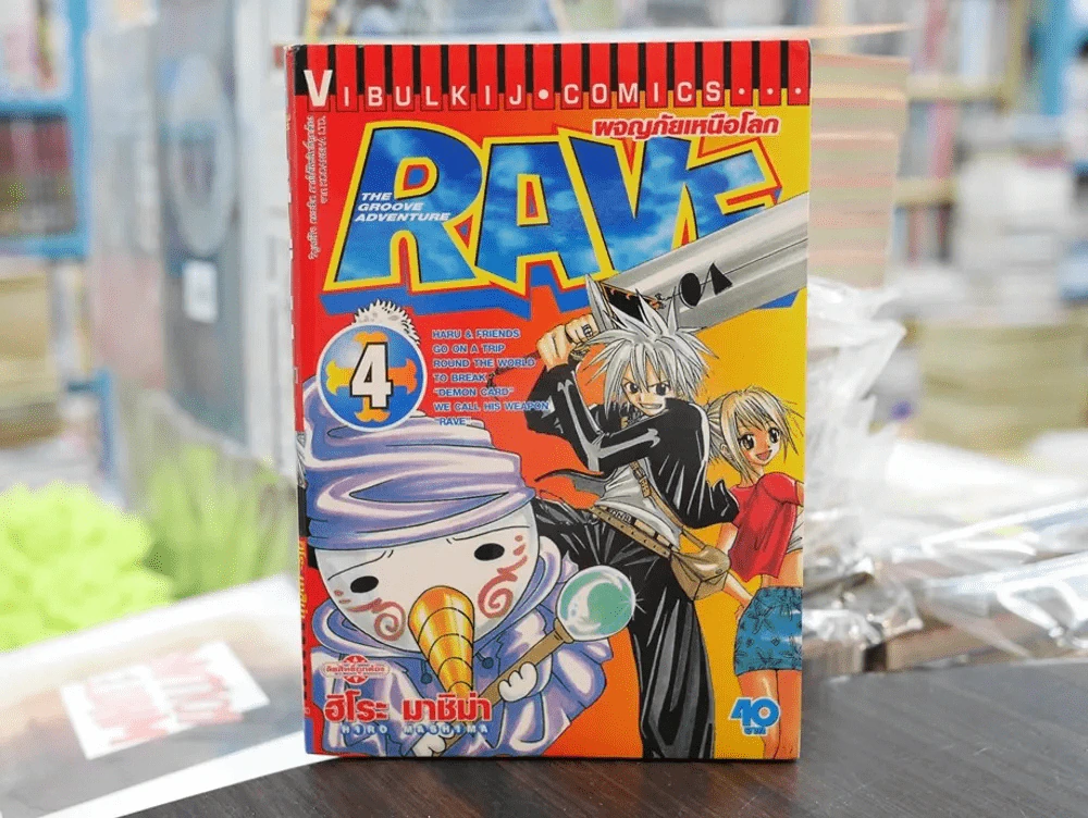 RAVE ผจญภัยเหนือโลก เล่ม 4 รูปที่ 1