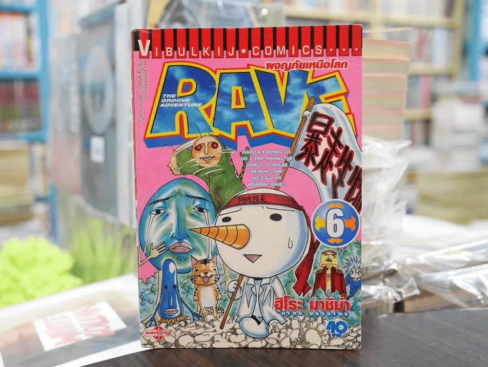 RAVE ผจญภัยเหนือโลก เล่ม 6 รูปที่ 1