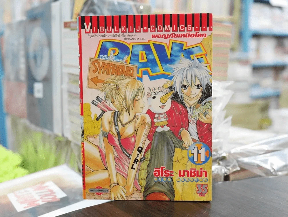RAVE ผจญภัยเหนือโลก เล่ม 11 รูปที่ 1