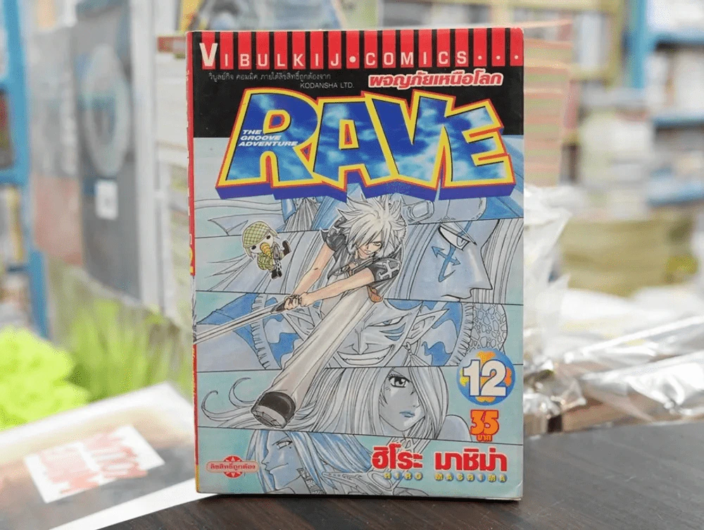 RAVE ผจญภัยเหนือโลก เล่ม 12 รูปที่ 1