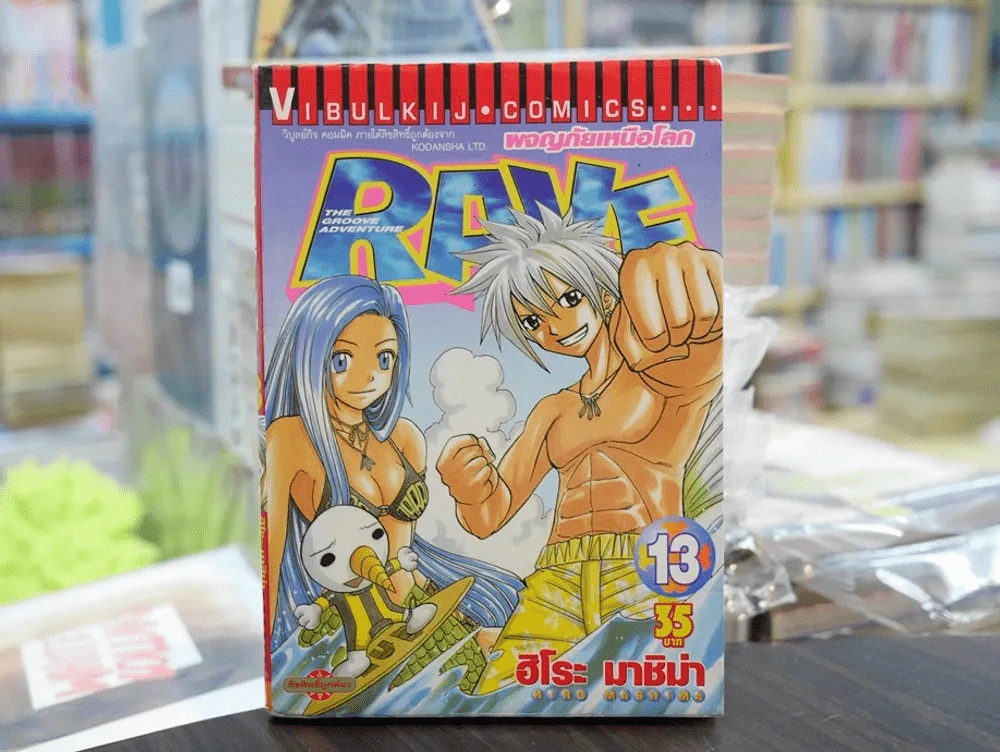 RAVE ผจญภัยเหนือโลก เล่ม 13 รูปที่ 1