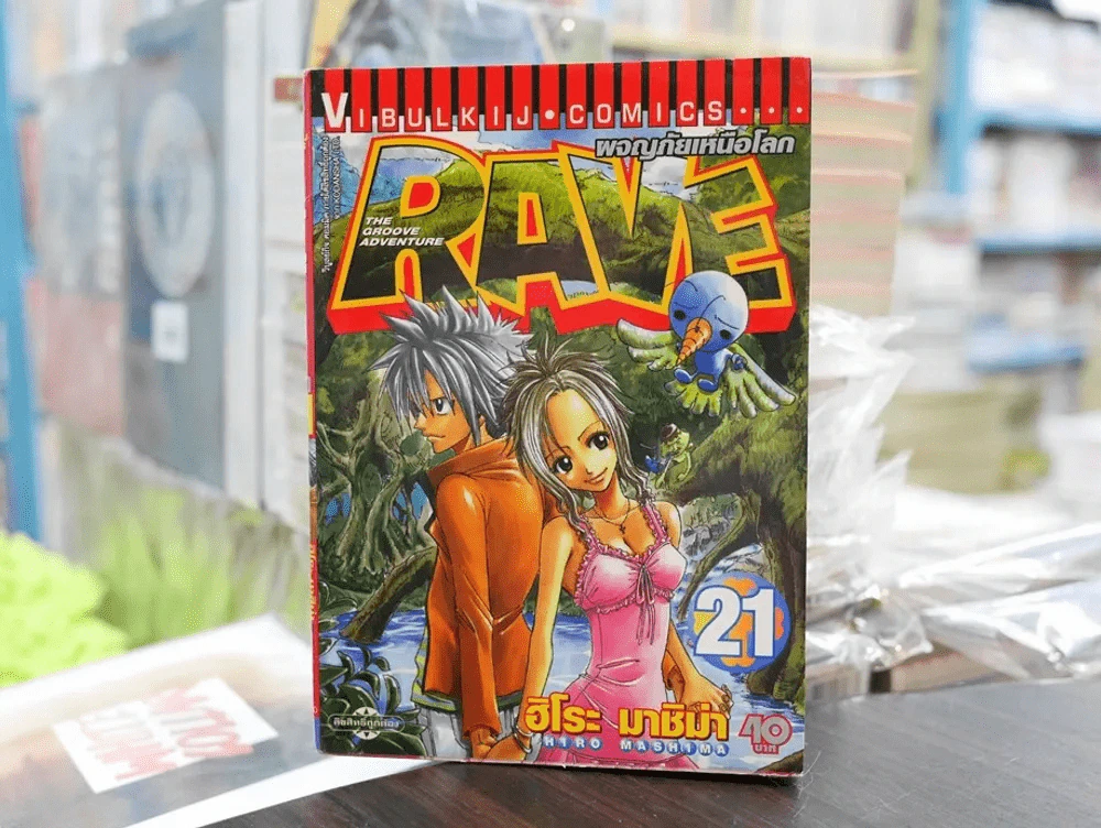 RAVE ผจญภัยเหนือโลก เล่ม 21 รูปที่ 1