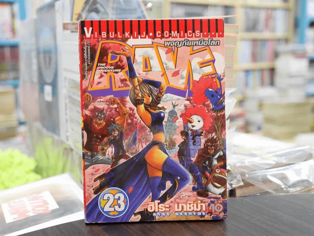 RAVE ผจญภัยเหนือโลก เล่ม 23 รูปที่ 1