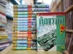 ต้องรอด 16 เล่มจบ + ภาคพิเศษ รูปที่ 1