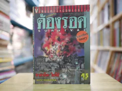 ต้องรอด 16 เล่มจบ + ภาคพิเศษ รูปที่ 5