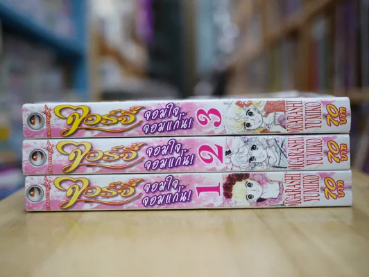 จอร์จี้ จอมใจจอมแก่น 3 เล่มจบ (ผู้เขียน Candy Candy) รูปที่ 2