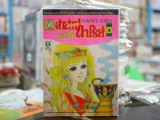 คำสาปฟาโรห์ (ยอดธิดา) เล่มเล็ก ภาค 6 เล่ม 5 รูปที่ 1