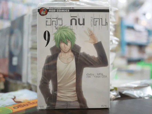 อสูรกินคน เล่ม 9 (เล่มจบ) รูปที่ 1