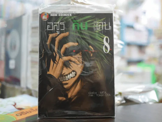 อสูรกินคน เล่ม 8 รูปที่ 1