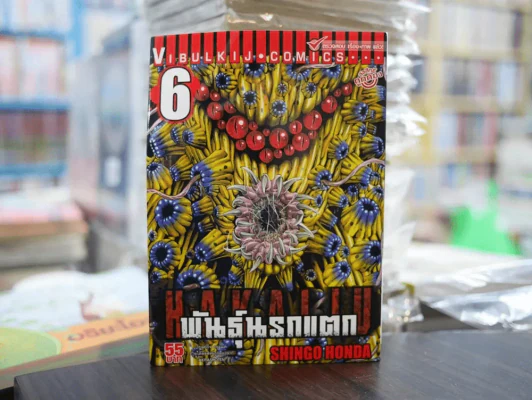 พันธุ์นรกแตก เล่ม 6 (มือสอง) รูปที่ 1