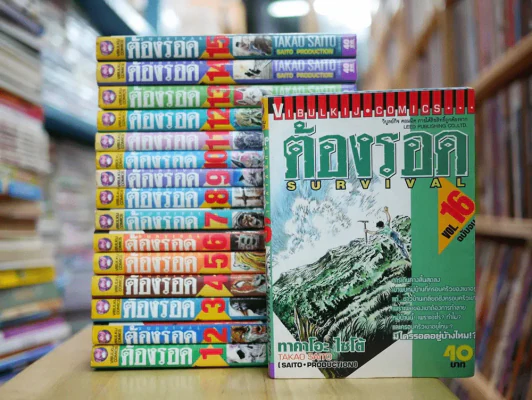 ต้องรอด 16 เล่มจบ + ภาคพิเศษ รูปที่ 1