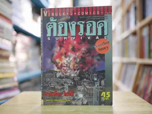ต้องรอด 16 เล่มจบ + ภาคพิเศษ รูปที่ 5
