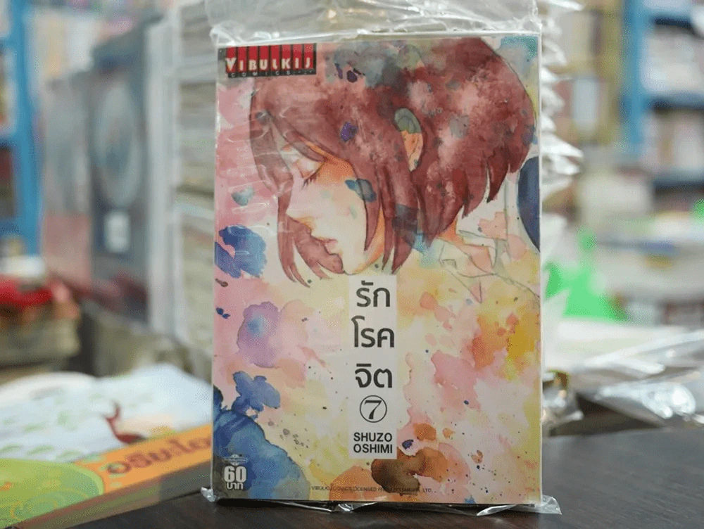 รักโรคจิต เล่ม 7 รูปที่ 1