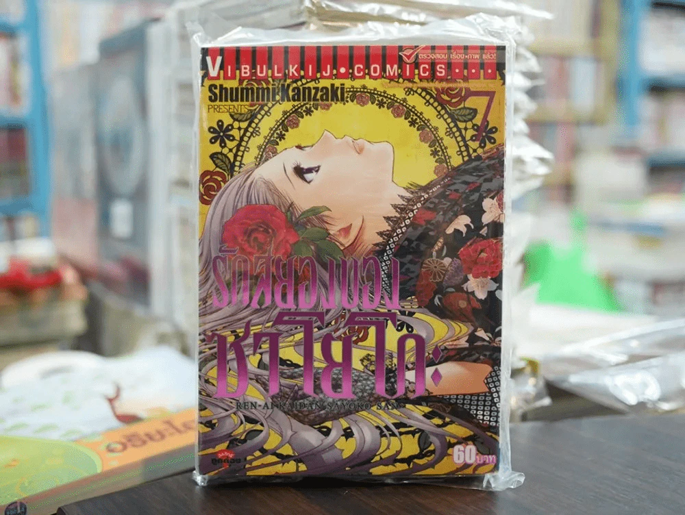 รักสยองของซาโยโกะ เล่ม 7 รูปที่ 1