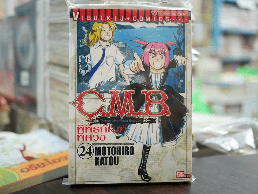 C.M.B. พิพิธภัณฑ์พิศวง เล่ม 24 รูปที่ 1