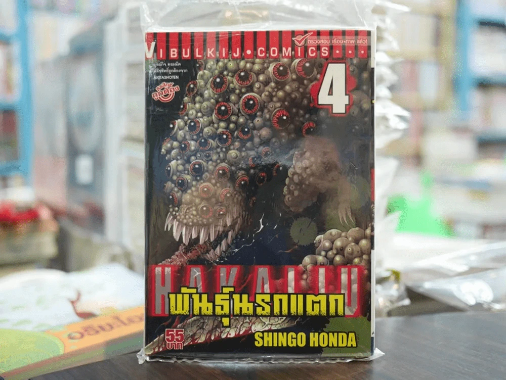 พันธุ์นรกแตก เล่ม 4 รูปที่ 1