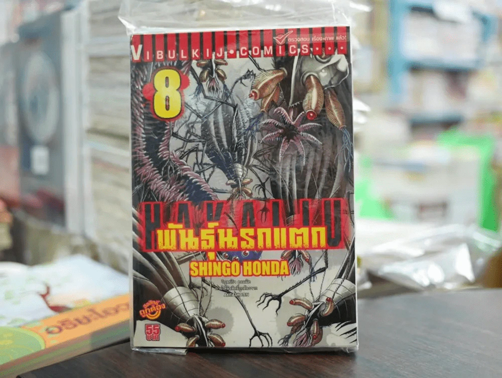พันธุ์นรกแตก เล่ม 8 รูปที่ 1