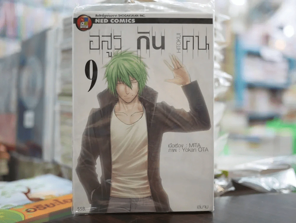 อสูรกินคน เล่ม 9 (เล่มจบ) รูปที่ 1