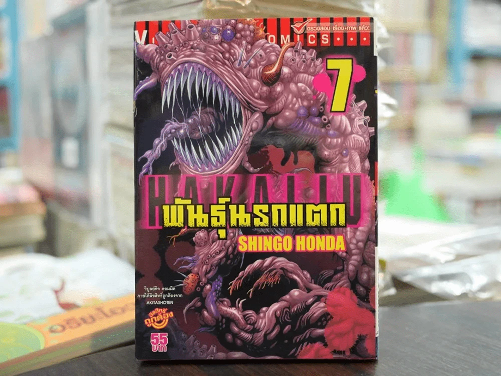 พันธุ์นรกแตก เล่ม 7 (มือสอง) รูปที่ 1